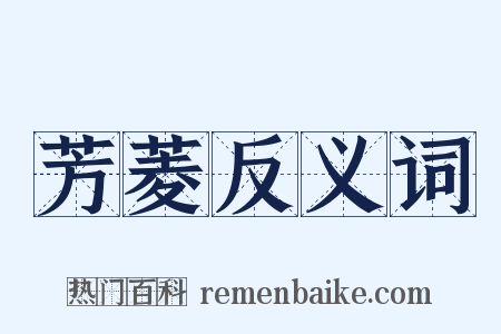 芳菱反义词是什么意思的图片